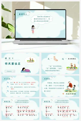 人教版语文一上 第七单元 第九单元 明天要远足 课件+教案