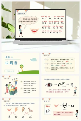 人教版语文一上 第一单元 识字3 口耳目 课件+教案