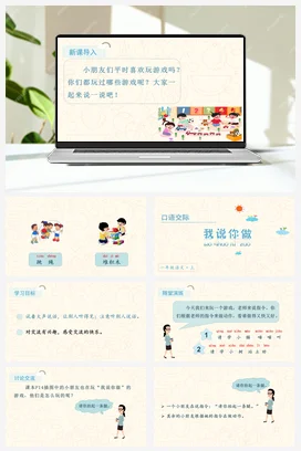 人教版语文一上 第一单元 口语交际 我说你做 课件+教案