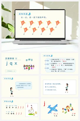 人教版语文一上 第二单元 第六单元 j q x 课件+教案