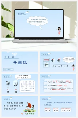 人教版语文一上 第五单元 识字10 升国旗 课件+教案