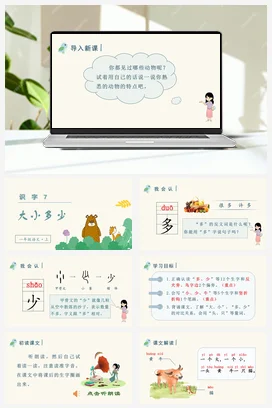 人教版语文一上 第五单元 识字7 大小多少 课件+教案