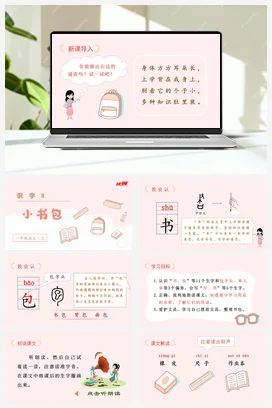 人教版语文一上 第五单元 识字8 小书包 课件+教案