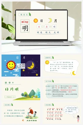 人教版语文一上 第五单元 识字9 日月明 课件+教案
