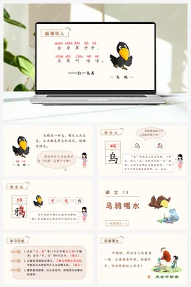 人教版语文一上 第八单元 乌鸦喝水 课件+教案