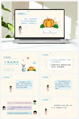人教版语文一上 第八单元 口语交际 小兔运南瓜 课件+教案