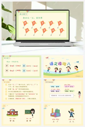 人教版语文一上 第八单元 语文园地八 课件+教案