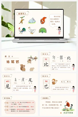 人教版语文一上 第六单元 比尾巴 课件+教案