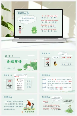 人教版语文一上 第六单元 第七单元 青蛙写诗 课件+教案