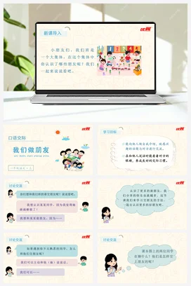 人教版语文一上 第四单元 口语交际 我们做朋友 课件+教案