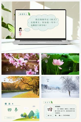 人教版语文一上 第四单元 四季 课件+教案