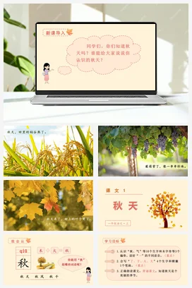 人教版语文一上 第四单元 第一单元 秋天 课件+教案