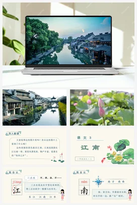 人教版语文一上 第四单元 第三单元 江南 课件+教案