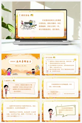 人教版语文三上 第一单元口语交际我的暑假生活 课件+教案