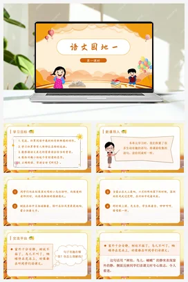 人教版语文三上 第一单元语文园地一 课件+教案