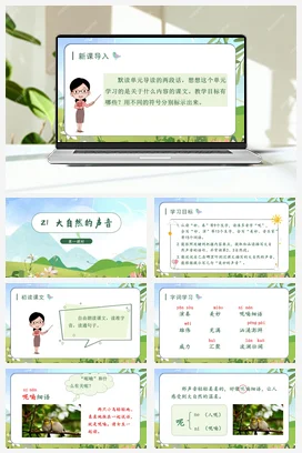 人教版语文三上 第七单元21大自然的声音 课件+教案