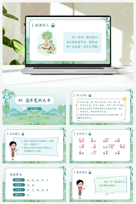 人教版语文三上 第七单元22读不完的大书 课件+教案