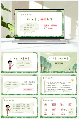 人教版语文三上 第七单元23父亲、树林和鸟 课件+教案