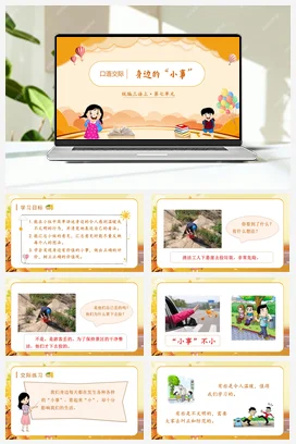 人教版语文三上 第七单元口语交际：身边的“小事” 课件+教案