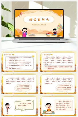人教版语文三上 第七单元语文园地七 课件+教案