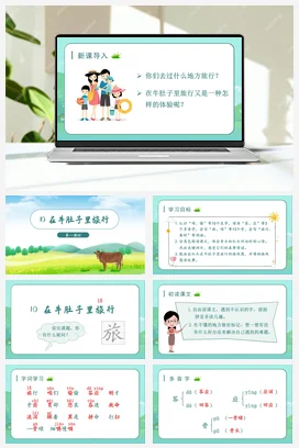 人教版语文三上 第三单元10在牛肚子里旅行 课件+教案