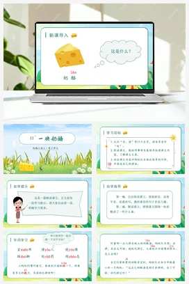 人教版语文三上 第三单元11一块奶酪 课件+教案