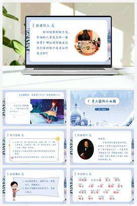 人教版语文三上 第三单元8卖火柴的小女孩 课件+教案