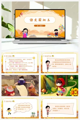 人教版语文三上 第三单元语文园地三 课件+教案