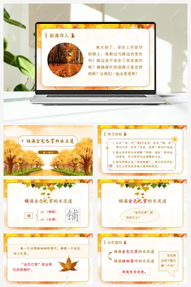 人教版语文三上 第二单元5铺满金色巴掌的水泥道 课件+教案