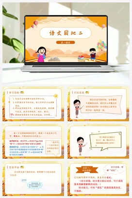 人教版语文三上 第二单元语文园地二 课件+教案