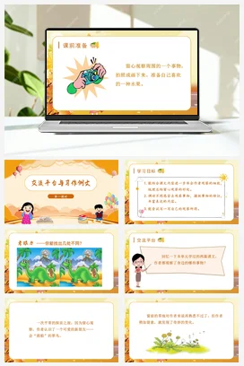 人教版语文三上 第五单元交流平台与习作例文 课件+教案