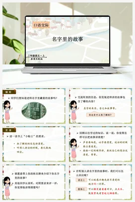 人教版语文三上 第四单元 口语交际名字里的故事 课件+教案