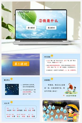 人教版语文二上 第一单元2我是什么 课件+教案