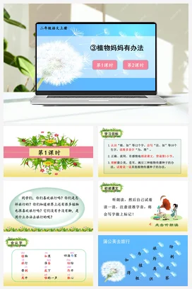人教版语文二上 第一单元3植物妈妈有办法 课件+教案