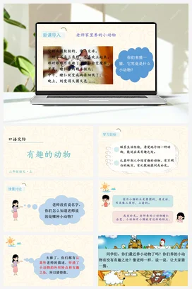 人教版语文二上 第一单元口语交际有趣的动物 课件+教案