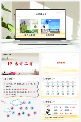 人教版语文二上 第七单元19古诗二首 课件+教案