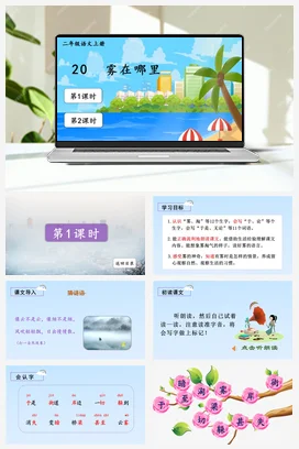 人教版语文二上 第七单元20雾在哪里 课件+教案