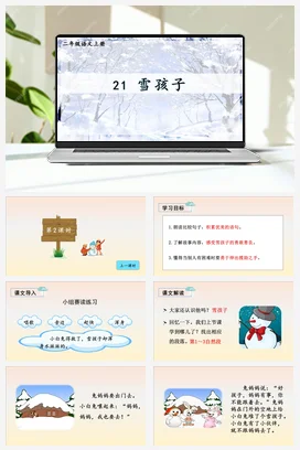 人教版语文二上 第七单元21雪孩子 课件+教案