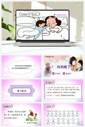 人教版语文二上 第三单元7妈妈睡了 课件+教案