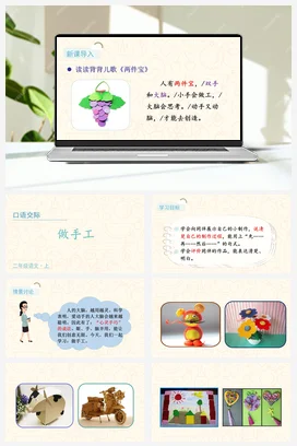 人教版语文二上 第三单元口语交际做手工 课件+教案