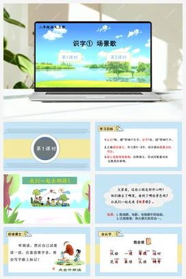 人教版语文二上 第二单元识字1场景歌 课件+教案