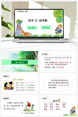 人教版语文二上 第二单元识字3拍手歌 课件+教案