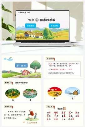 人教版语文二上 第二单元识字4田家四季歌 课件+教案