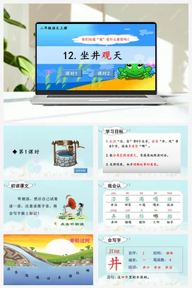 人教版语文二上 第五单元12坐井观天 课件+教案
