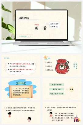 人教版语文二上 第五单元口语交际商量 课件+教案