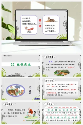 人教版语文二上 第八单元22狐假虎威 课件+教案