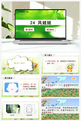 人教版语文二上 第八单元24风娃娃 课件+教案