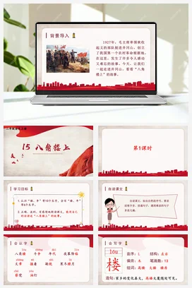 人教版语文二上 第六单元15八角楼上 课件+教案