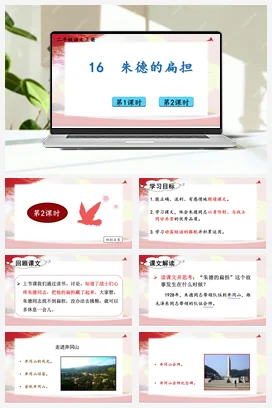 人教版语文二上 第六单元16朱德的扁担 课件+教案