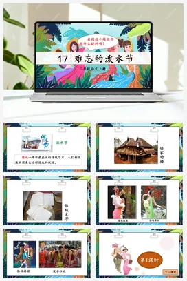 人教版语文二上 第六单元17难忘的泼水节 课件+教案